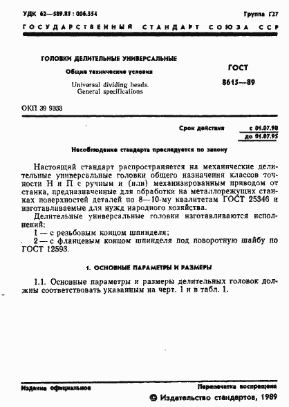 Страница 2 ГОСТ 8615-89