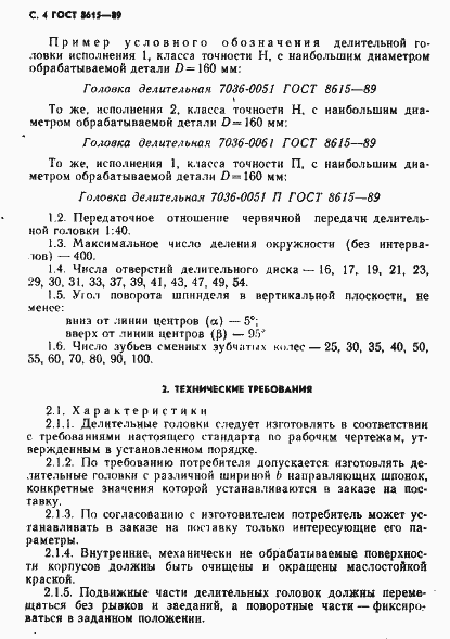 Страница 5 ГОСТ 8615-89
