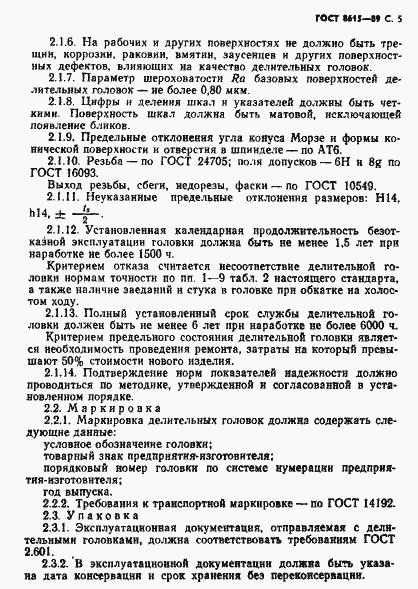 Страница 6 ГОСТ 8615-89