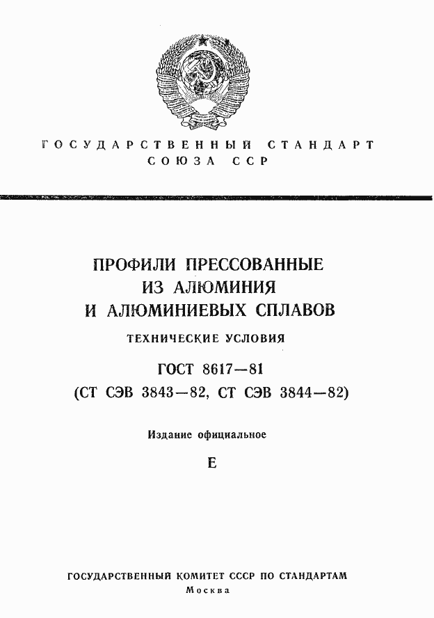Страница 1 ГОСТ 8617-81