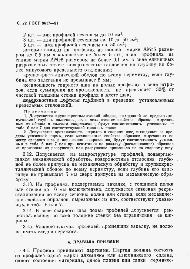 Страница 23 ГОСТ 8617-81