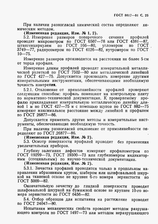 Страница 26 ГОСТ 8617-81