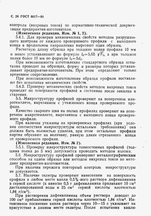 Страница 27 ГОСТ 8617-81