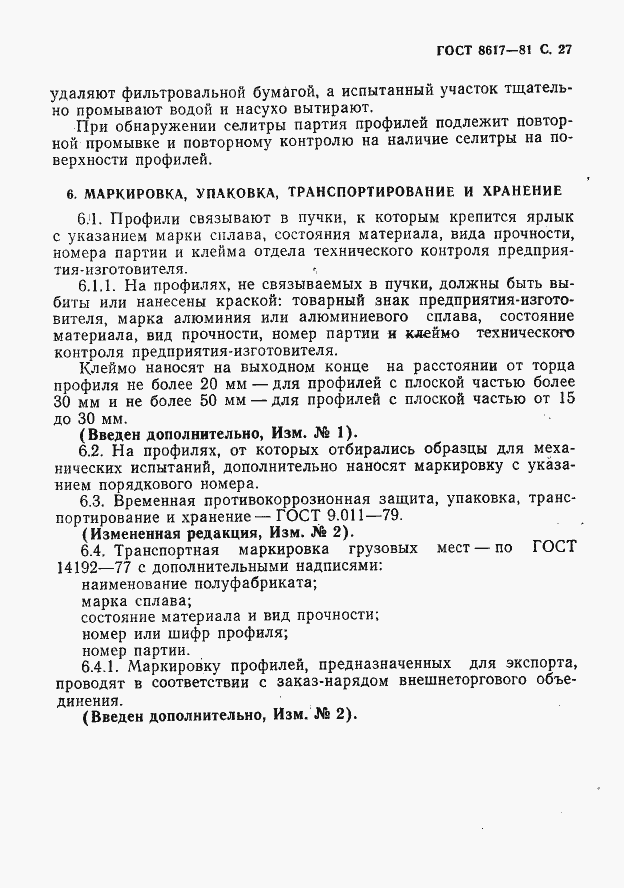 Страница 28 ГОСТ 8617-81