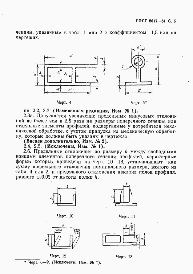 Страница 6 ГОСТ 8617-81