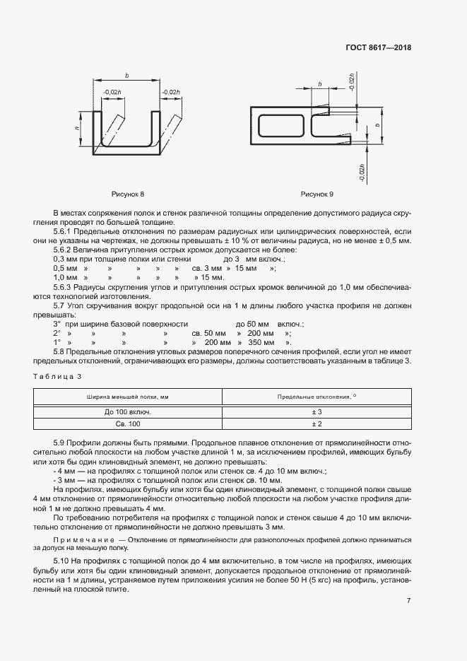 Страница 11 ГОСТ 8617-2018