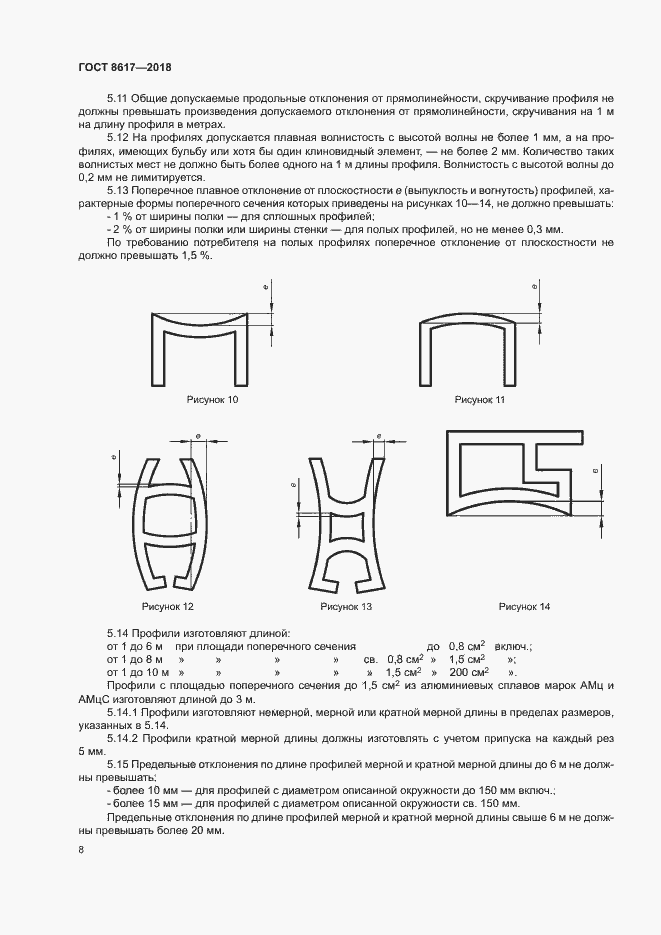 Страница 12 ГОСТ 8617-2018