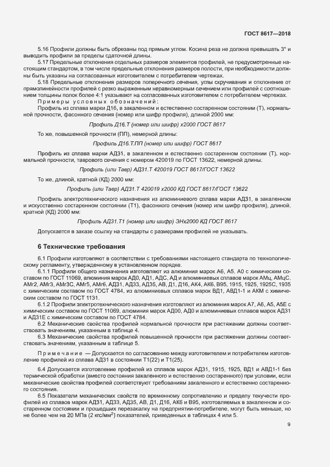 Страница 13 ГОСТ 8617-2018