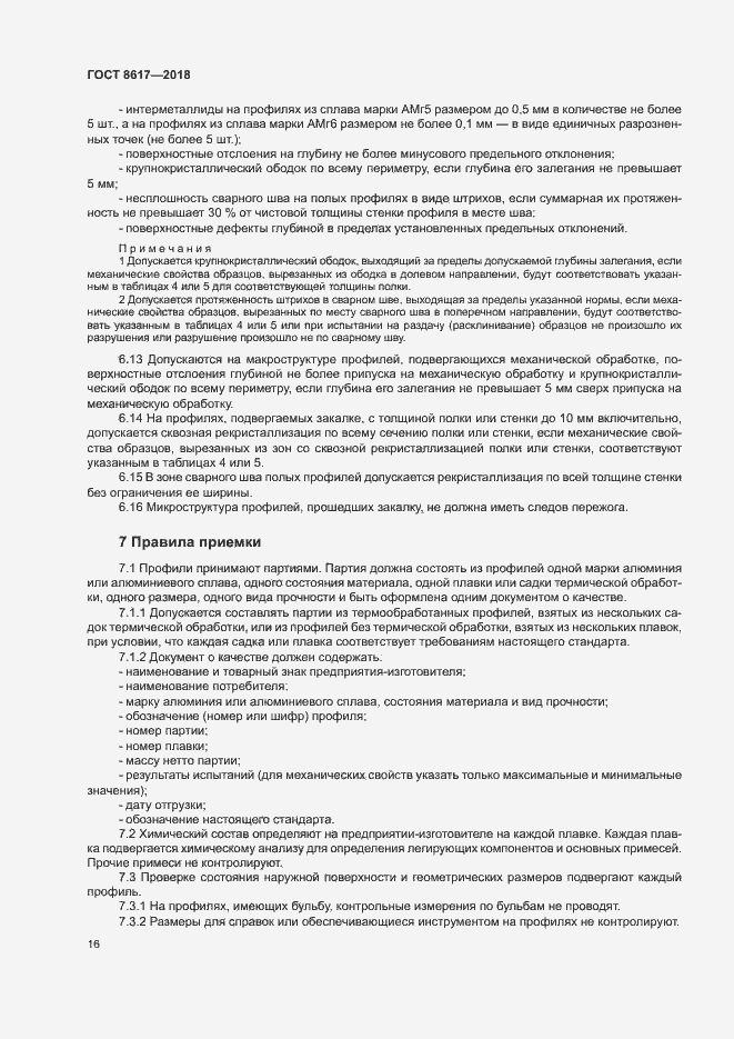 Страница 20 ГОСТ 8617-2018