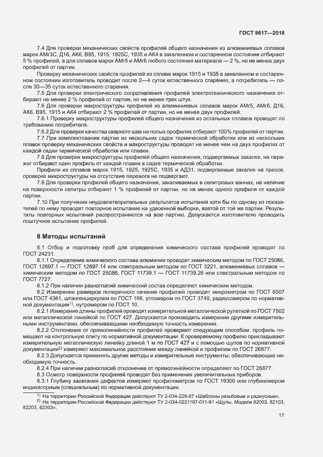 Страница 21 ГОСТ 8617-2018