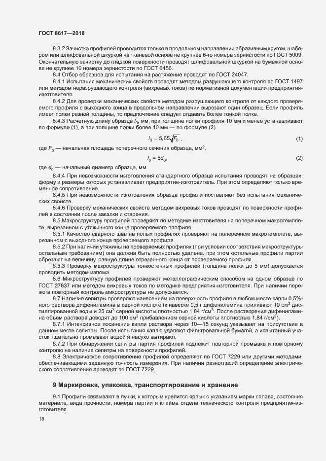 Страница 22 ГОСТ 8617-2018