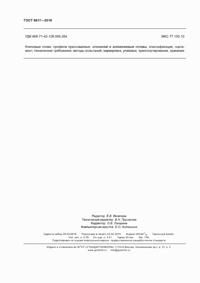 Страница 24 ГОСТ 8617-2018