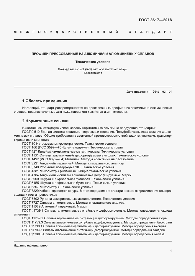 Страница 5 ГОСТ 8617-2018