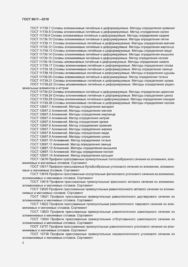 Страница 6 ГОСТ 8617-2018