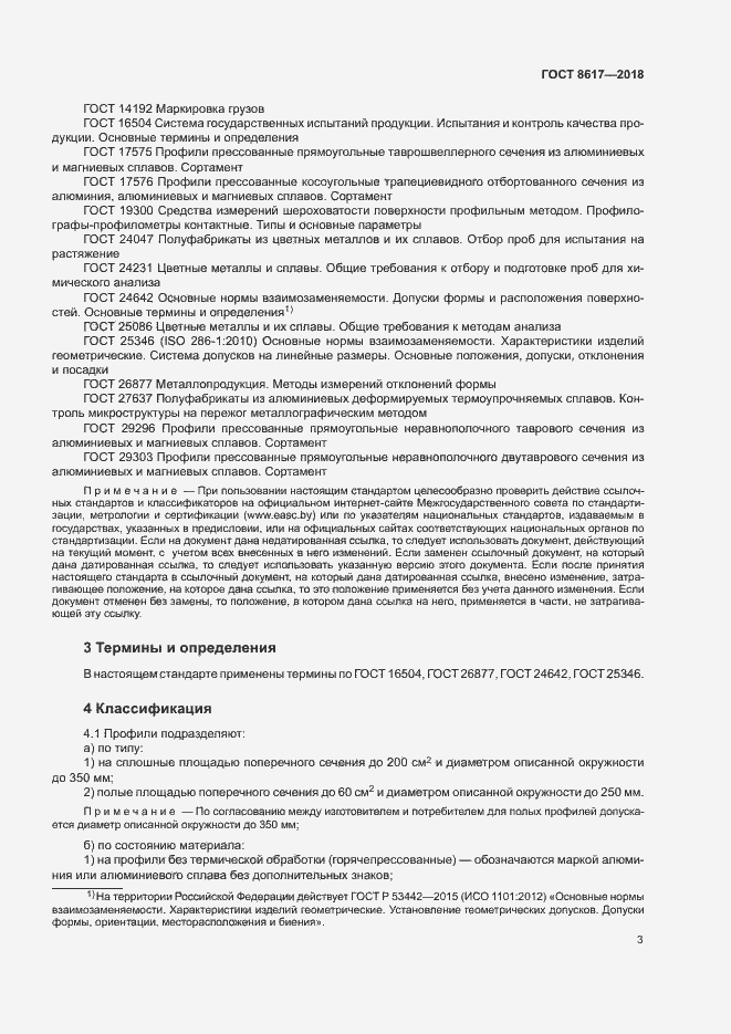 Страница 7 ГОСТ 8617-2018