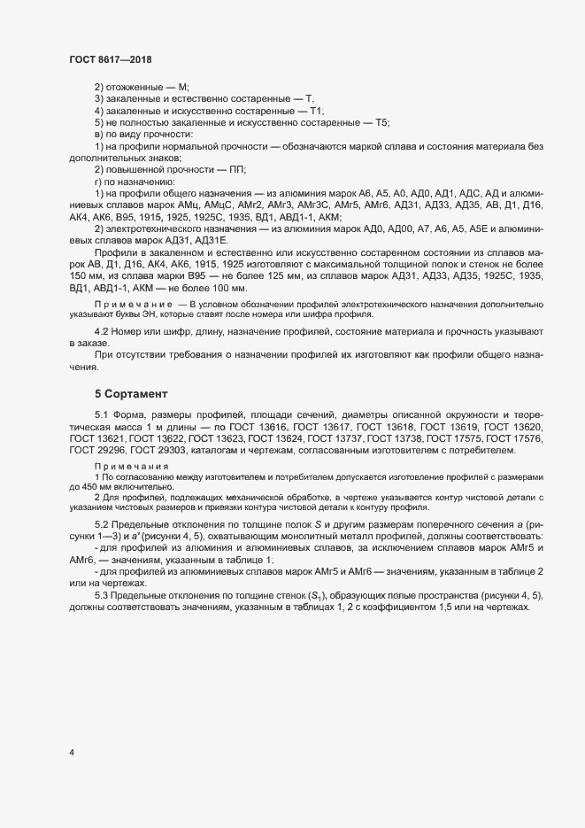 Страница 8 ГОСТ 8617-2018