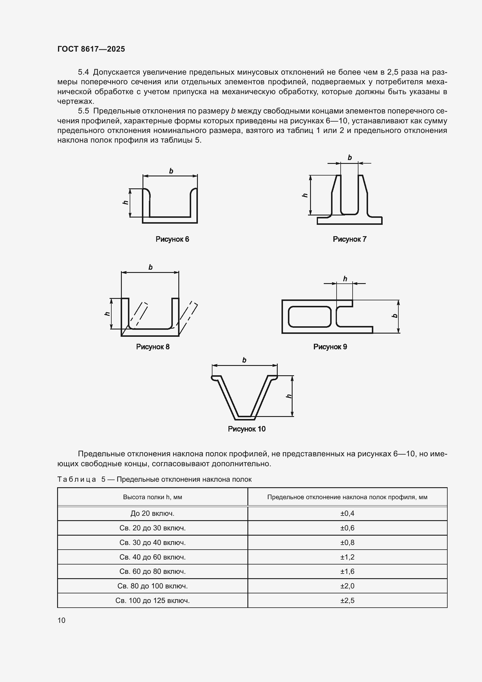 Страница 14 ГОСТ 8617-2025