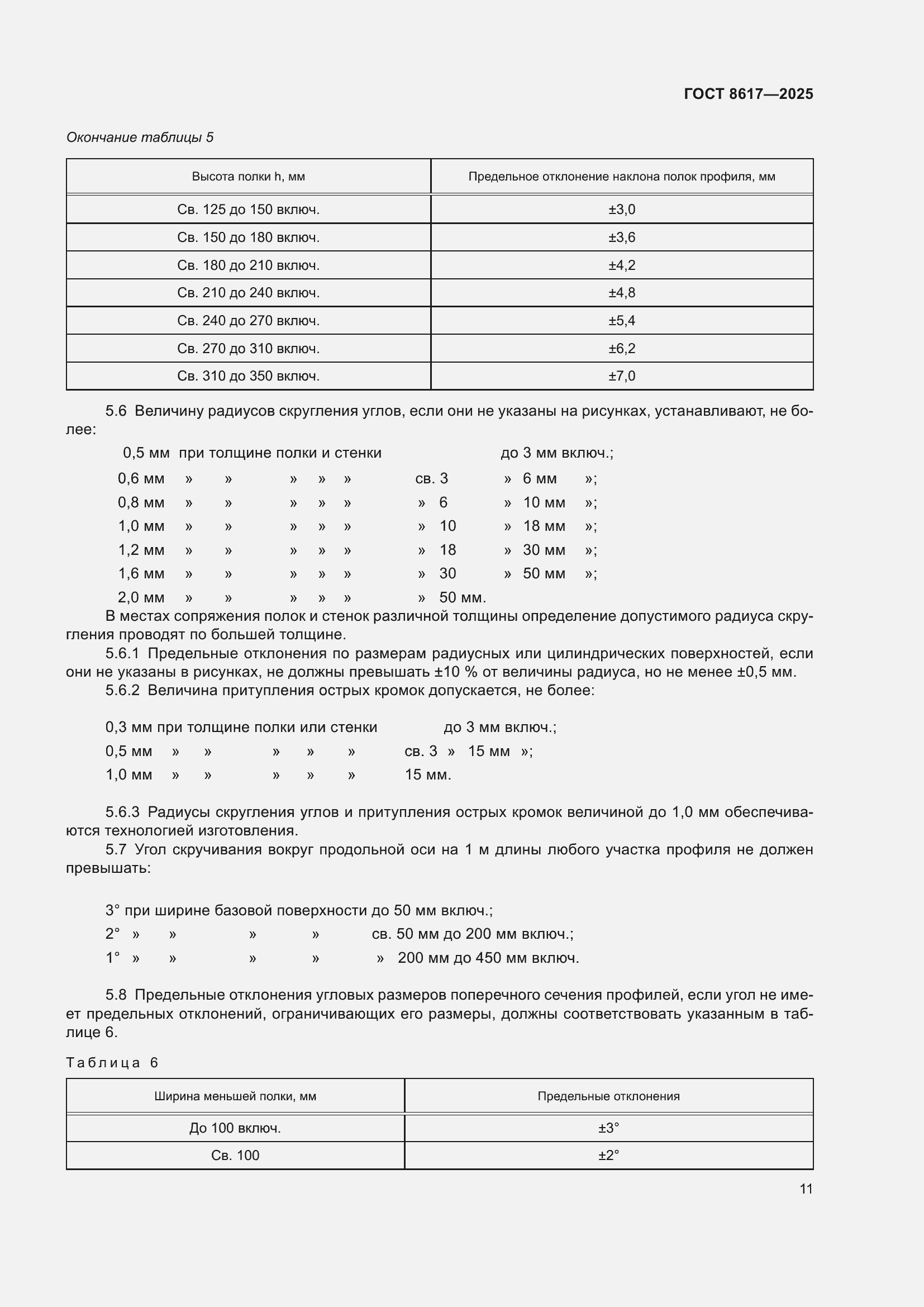 Страница 15 ГОСТ 8617-2025