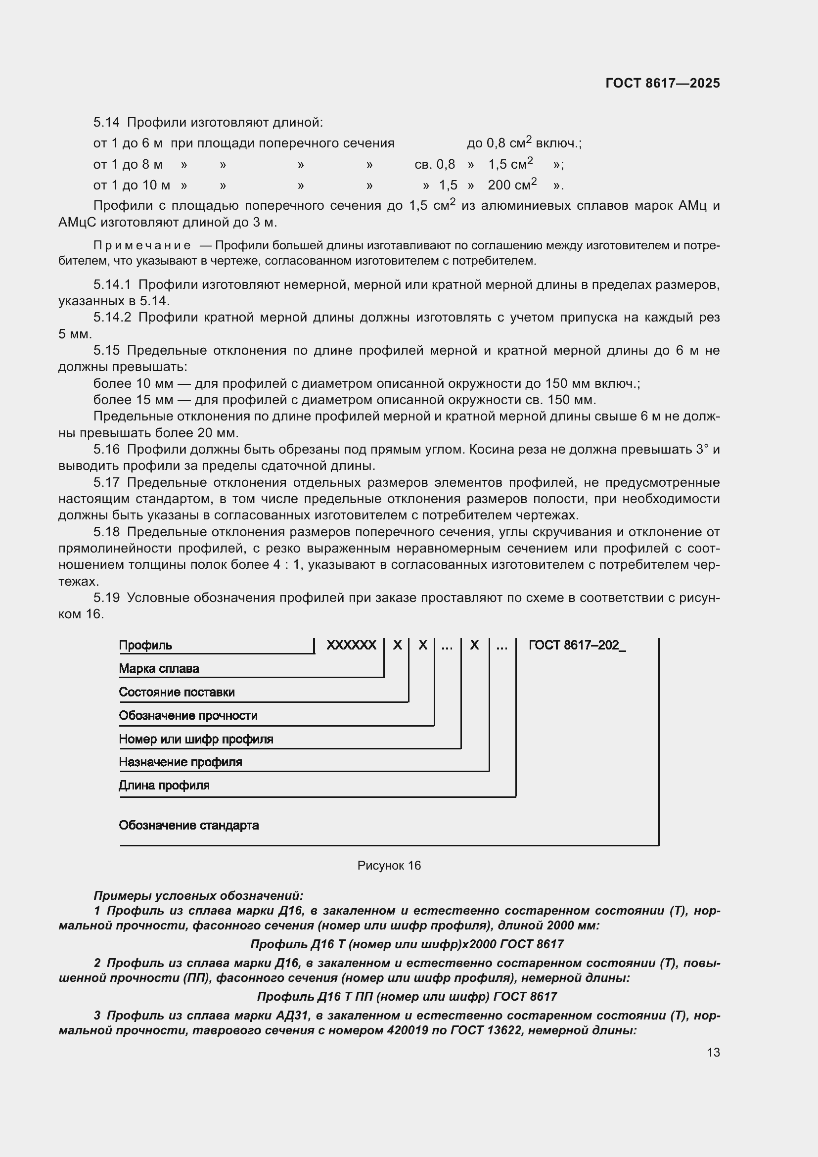 Страница 17 ГОСТ 8617-2025