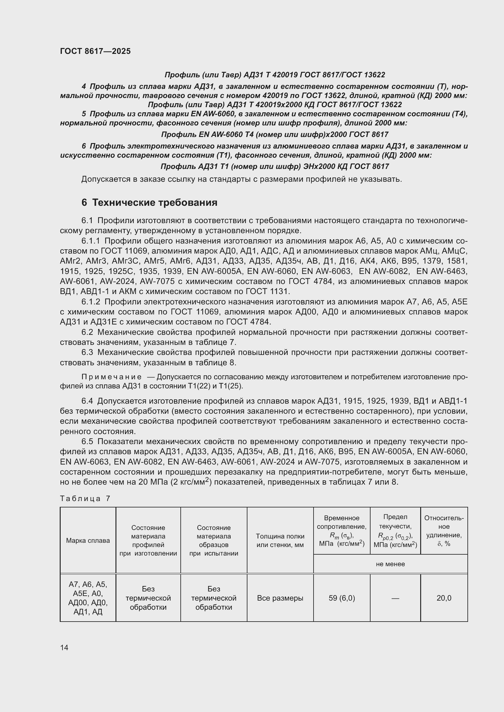 Страница 18 ГОСТ 8617-2025