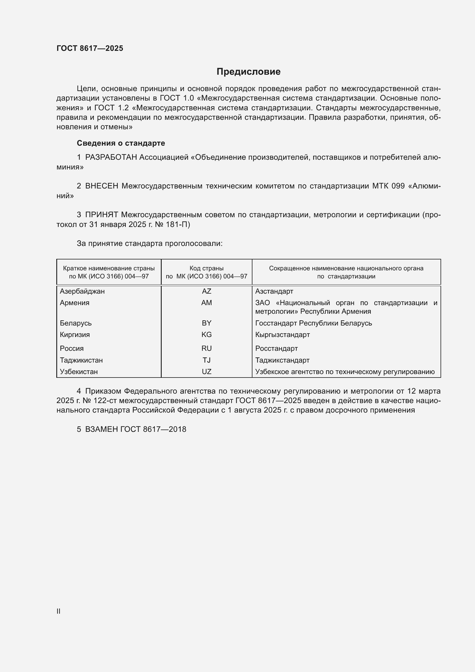 Страница 2 ГОСТ 8617-2025