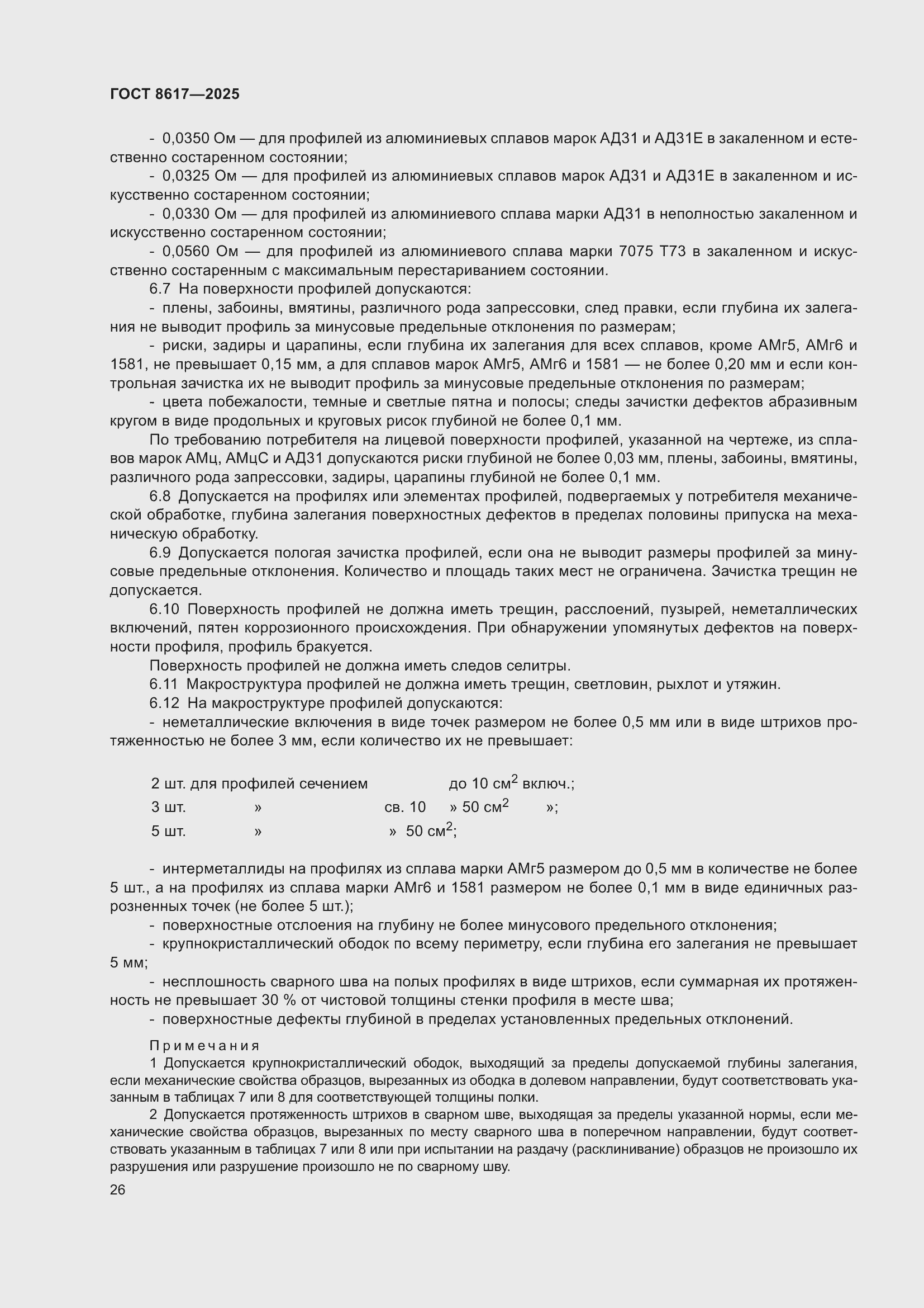 Страница 30 ГОСТ 8617-2025