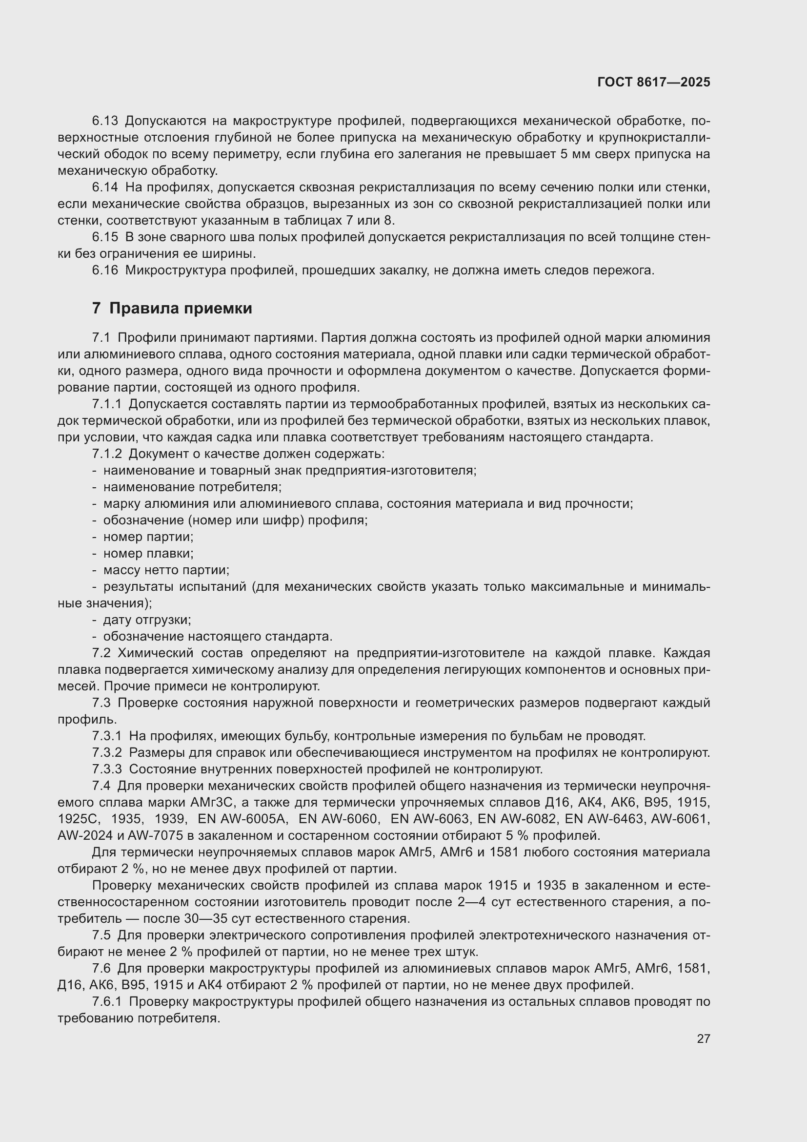 Страница 31 ГОСТ 8617-2025