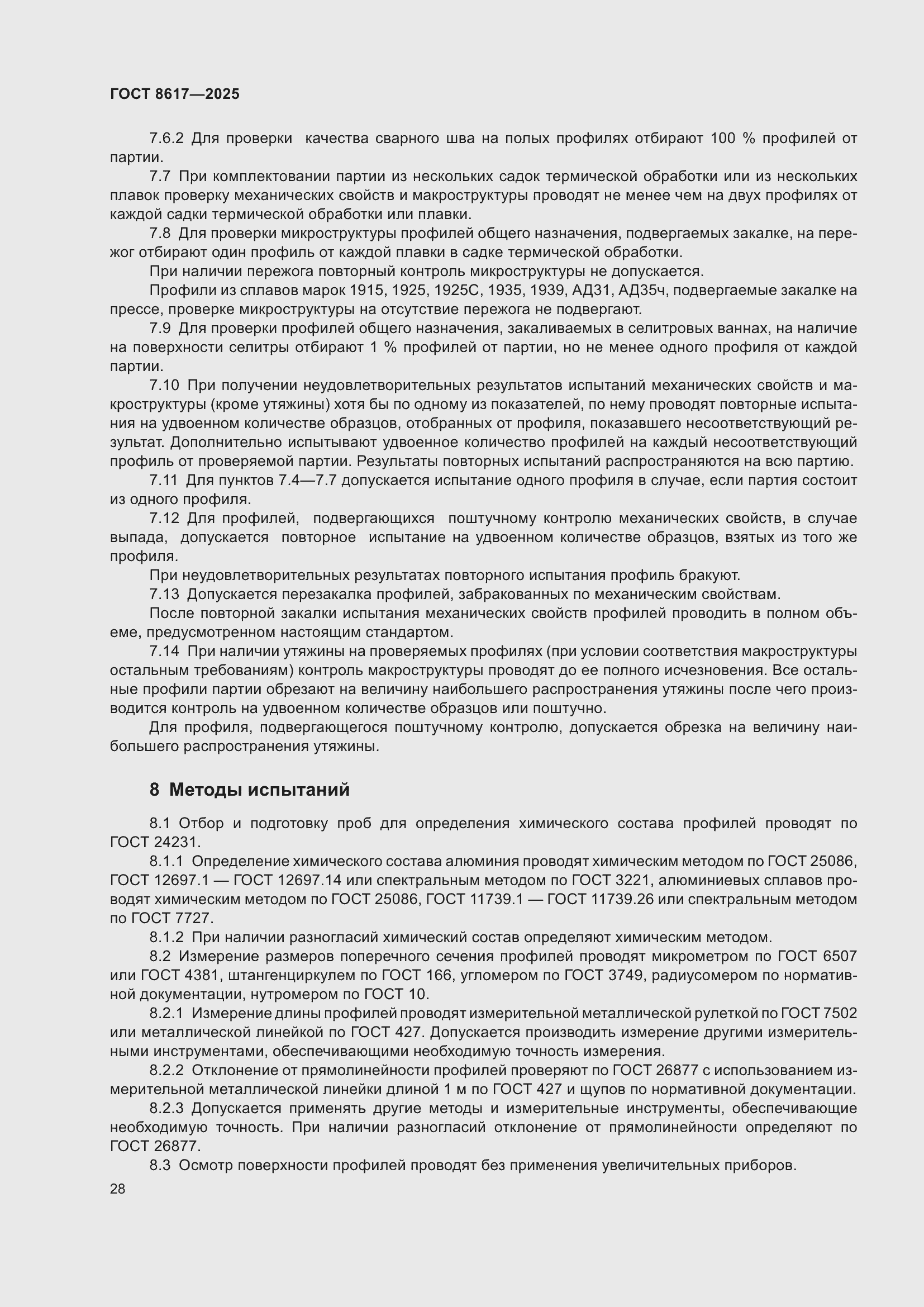 Страница 32 ГОСТ 8617-2025