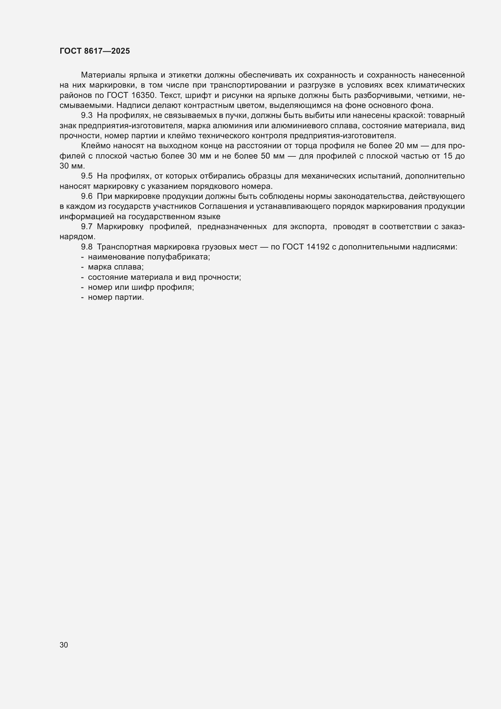 Страница 34 ГОСТ 8617-2025