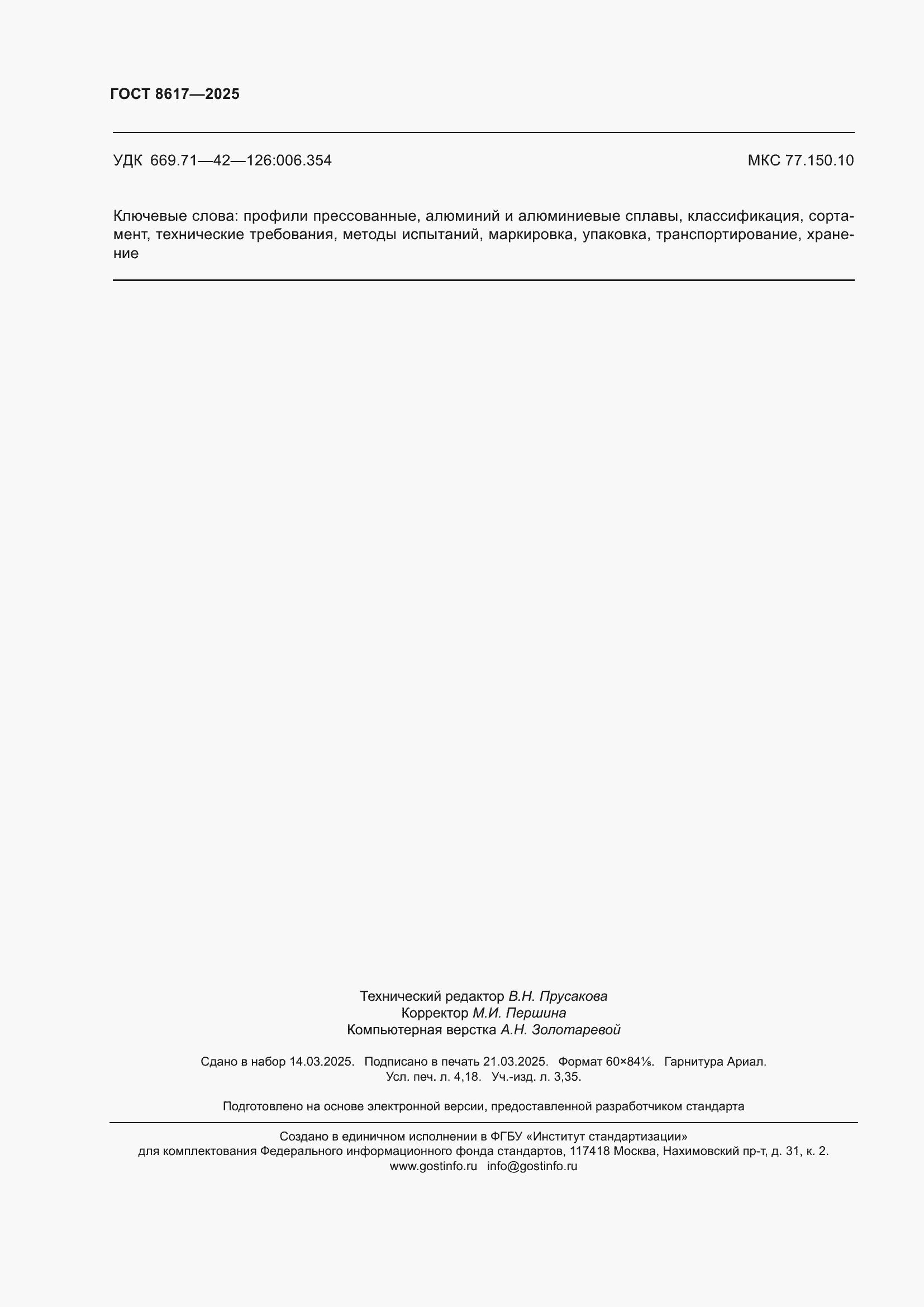 Страница 36 ГОСТ 8617-2025