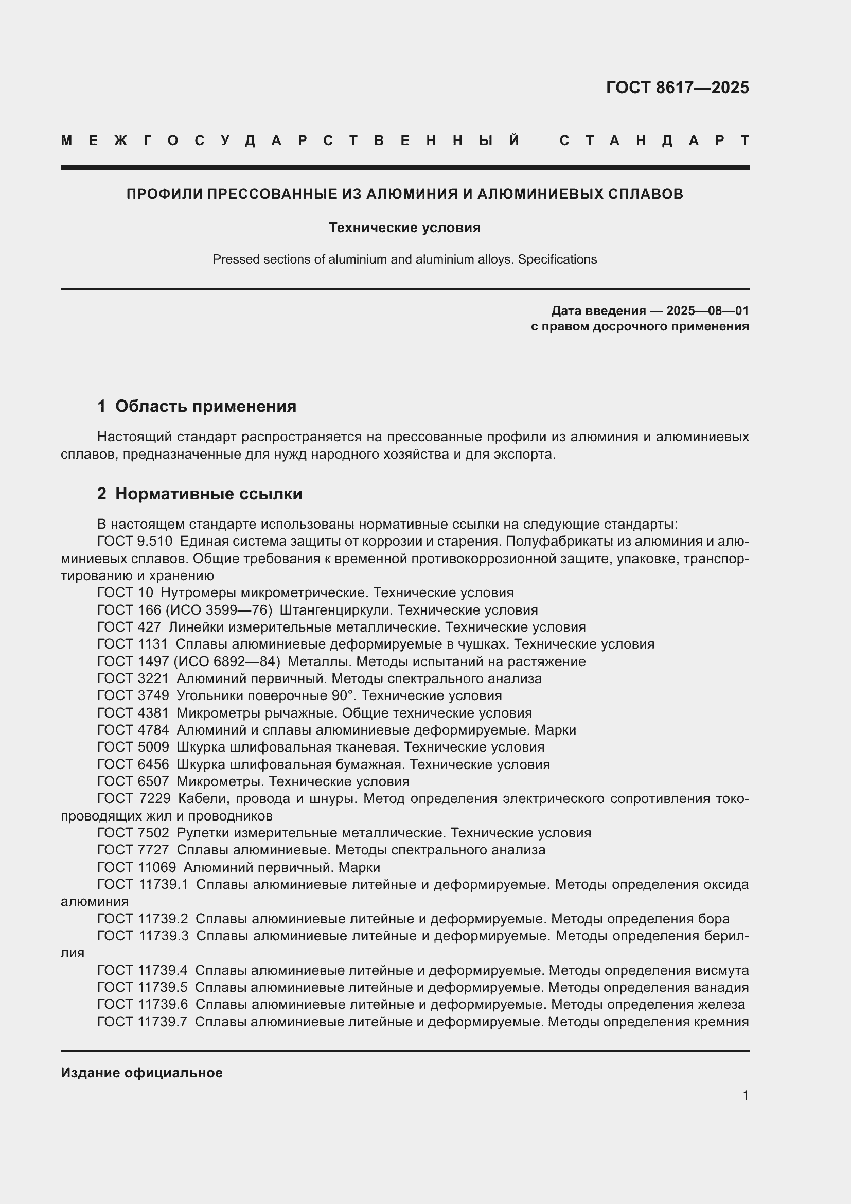 Страница 5 ГОСТ 8617-2025