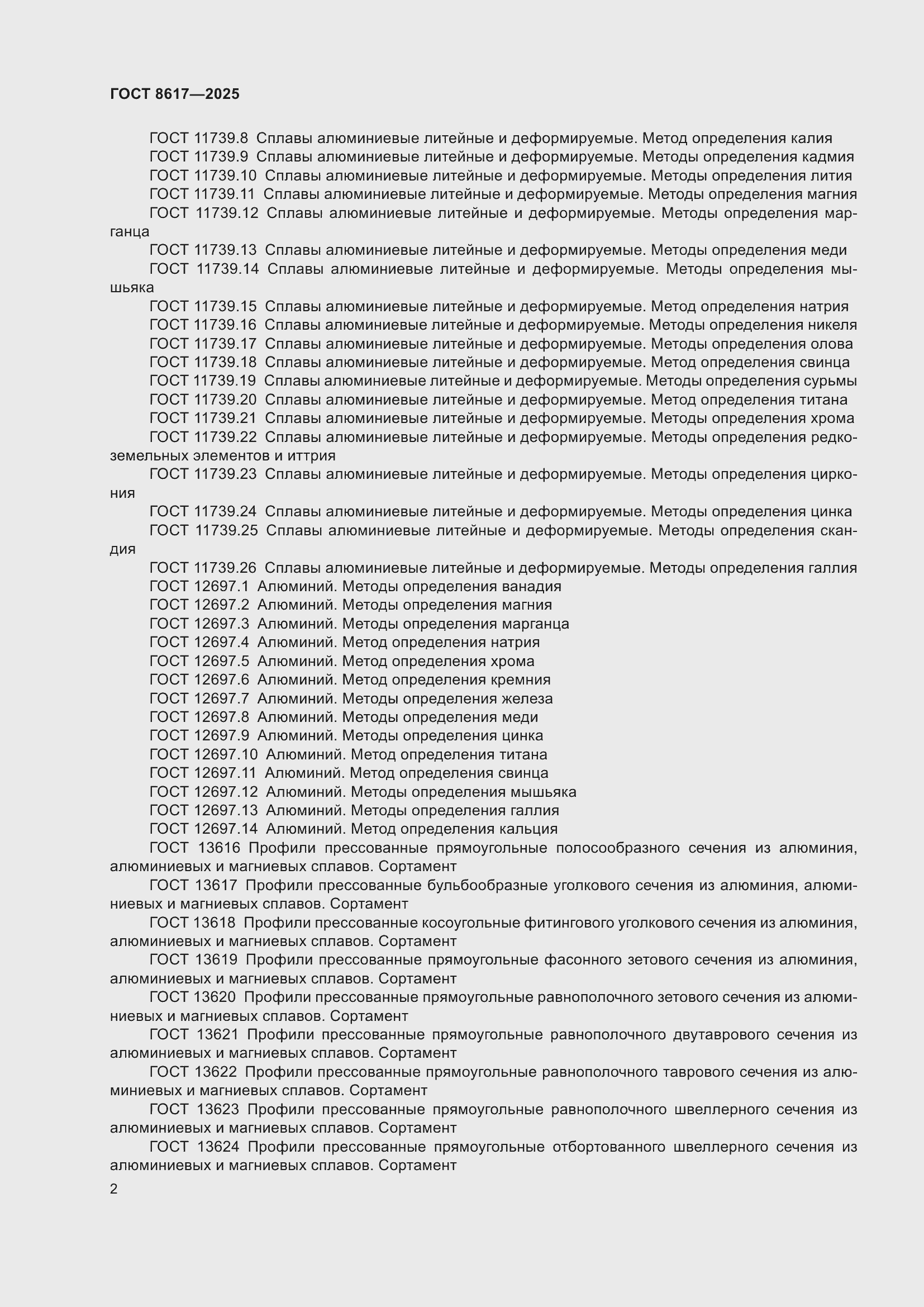 Страница 6 ГОСТ 8617-2025