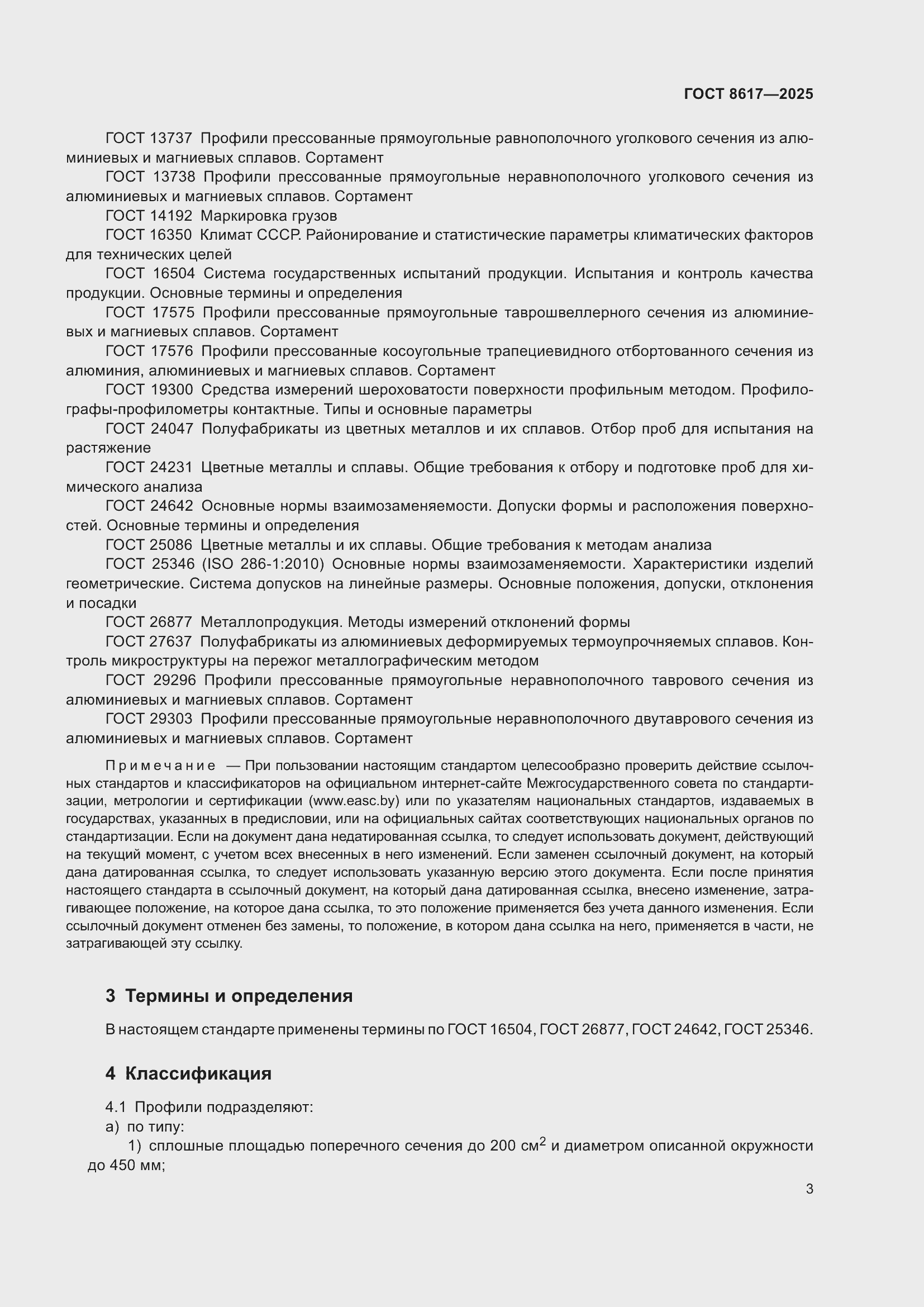 Страница 7 ГОСТ 8617-2025