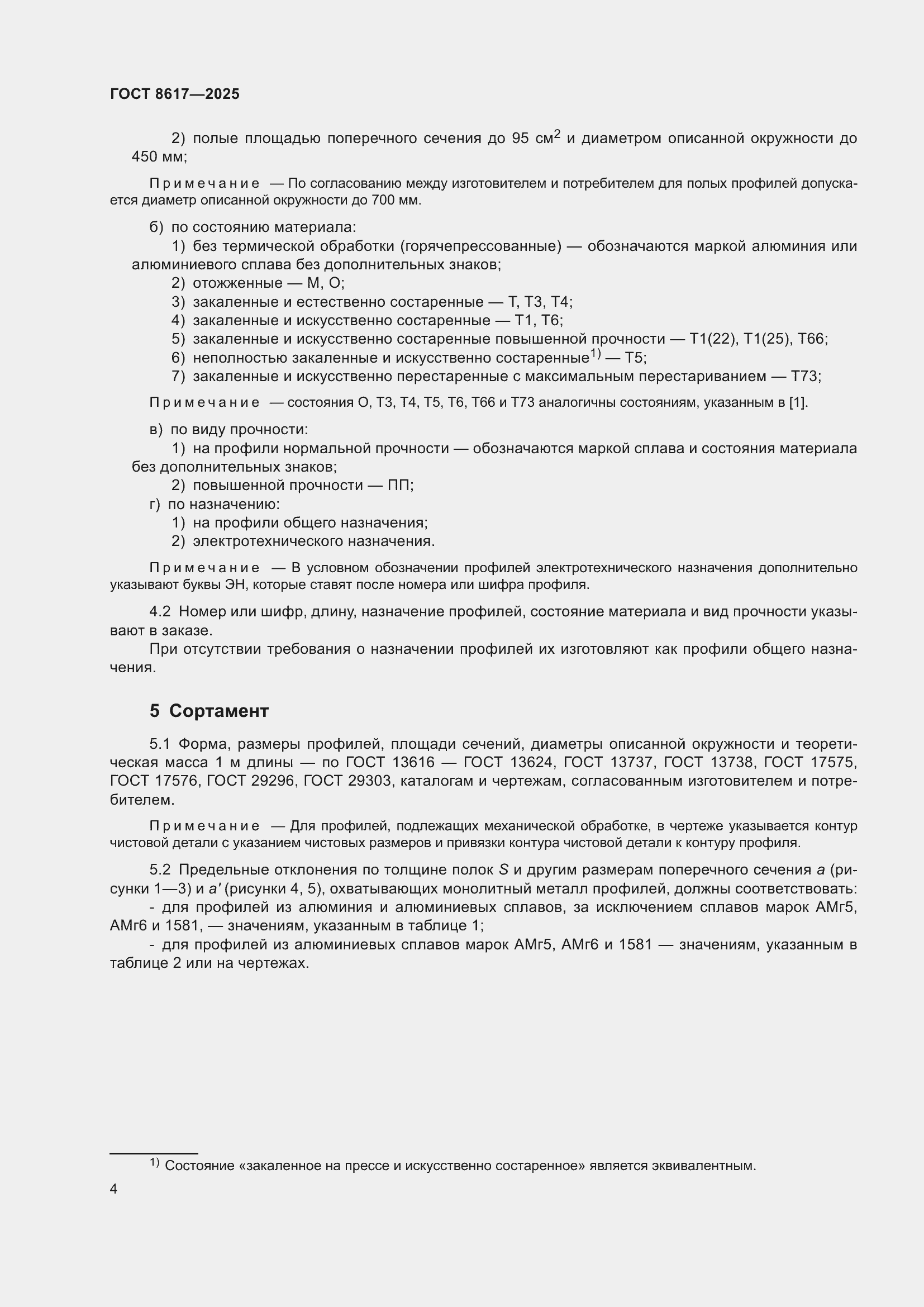 Страница 8 ГОСТ 8617-2025