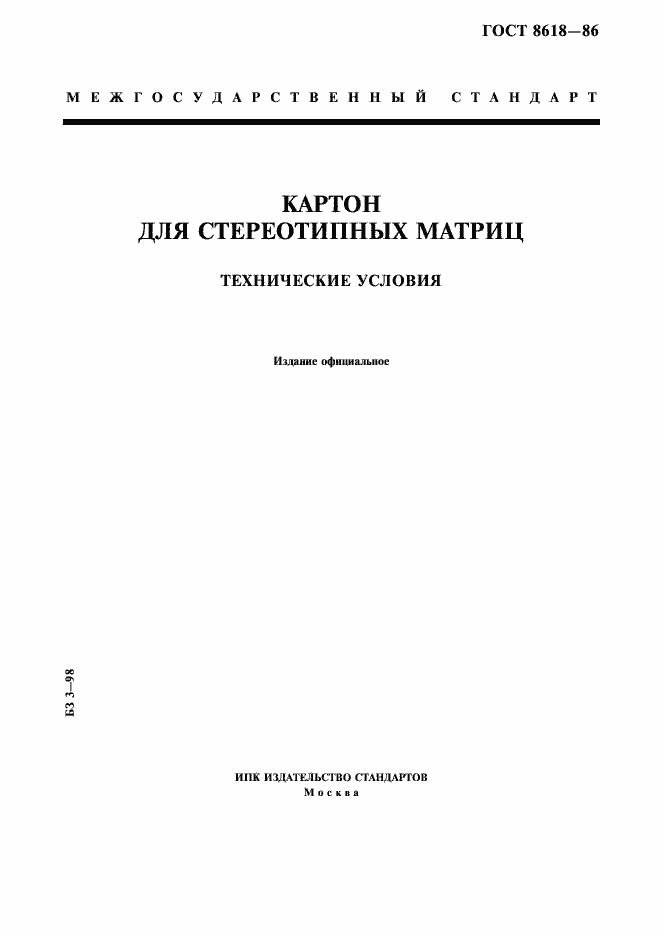 Страница 1 ГОСТ 8618-86