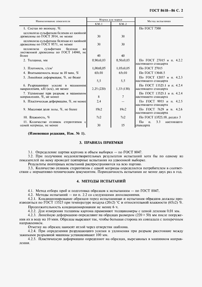 Страница 3 ГОСТ 8618-86