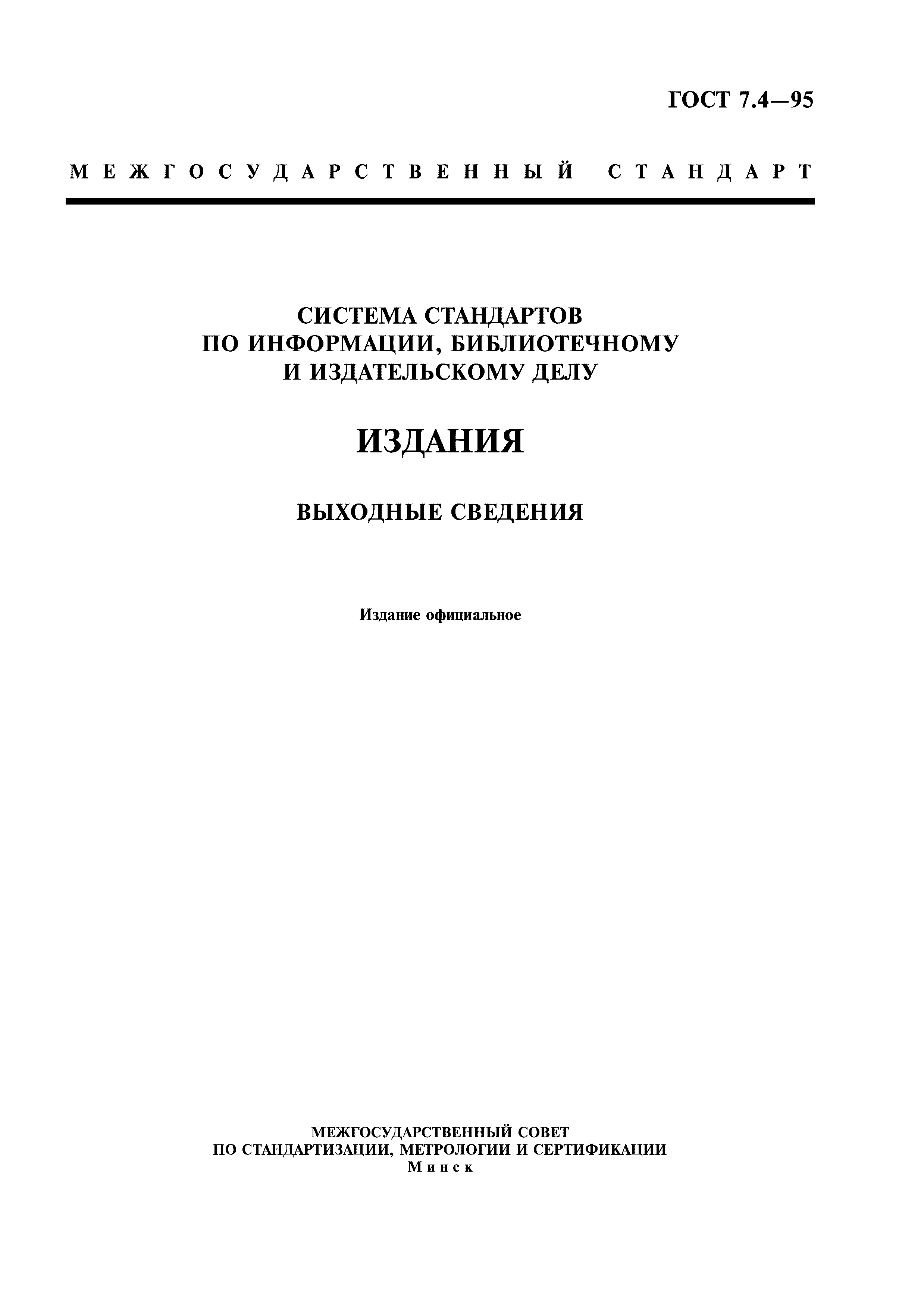 Страница 1 ГОСТ 7.4-95