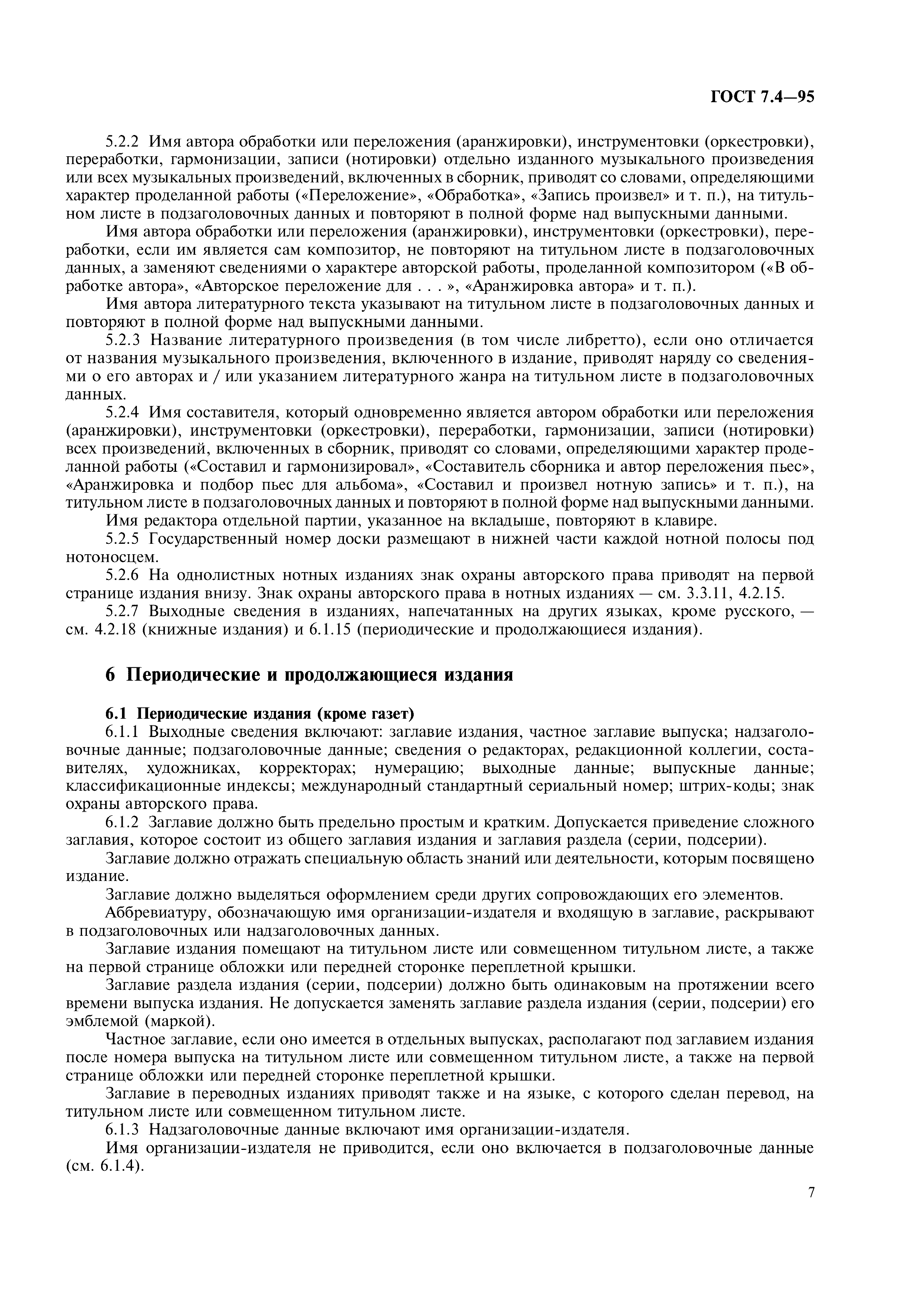 Страница 10 ГОСТ 7.4-95