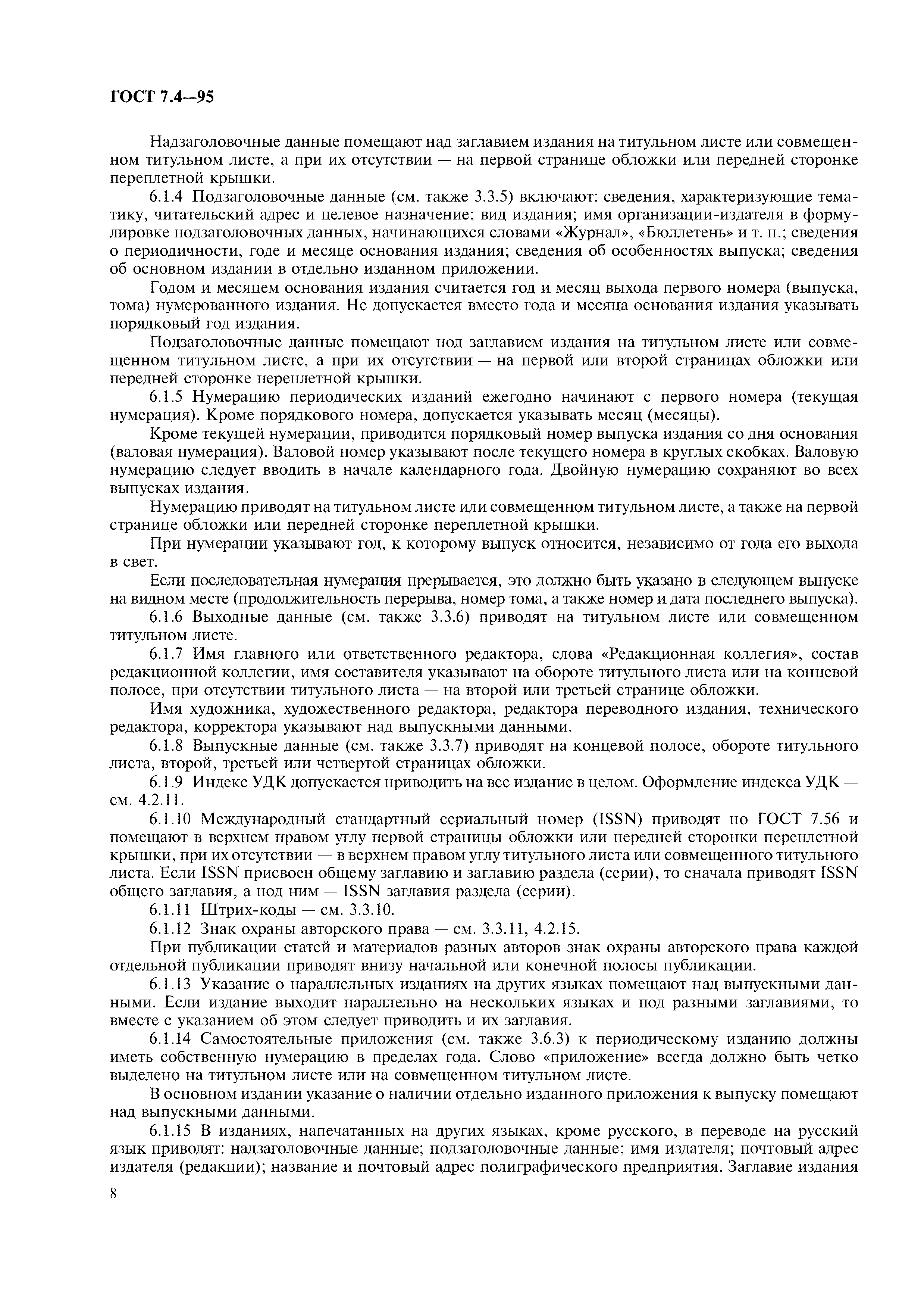 Страница 11 ГОСТ 7.4-95