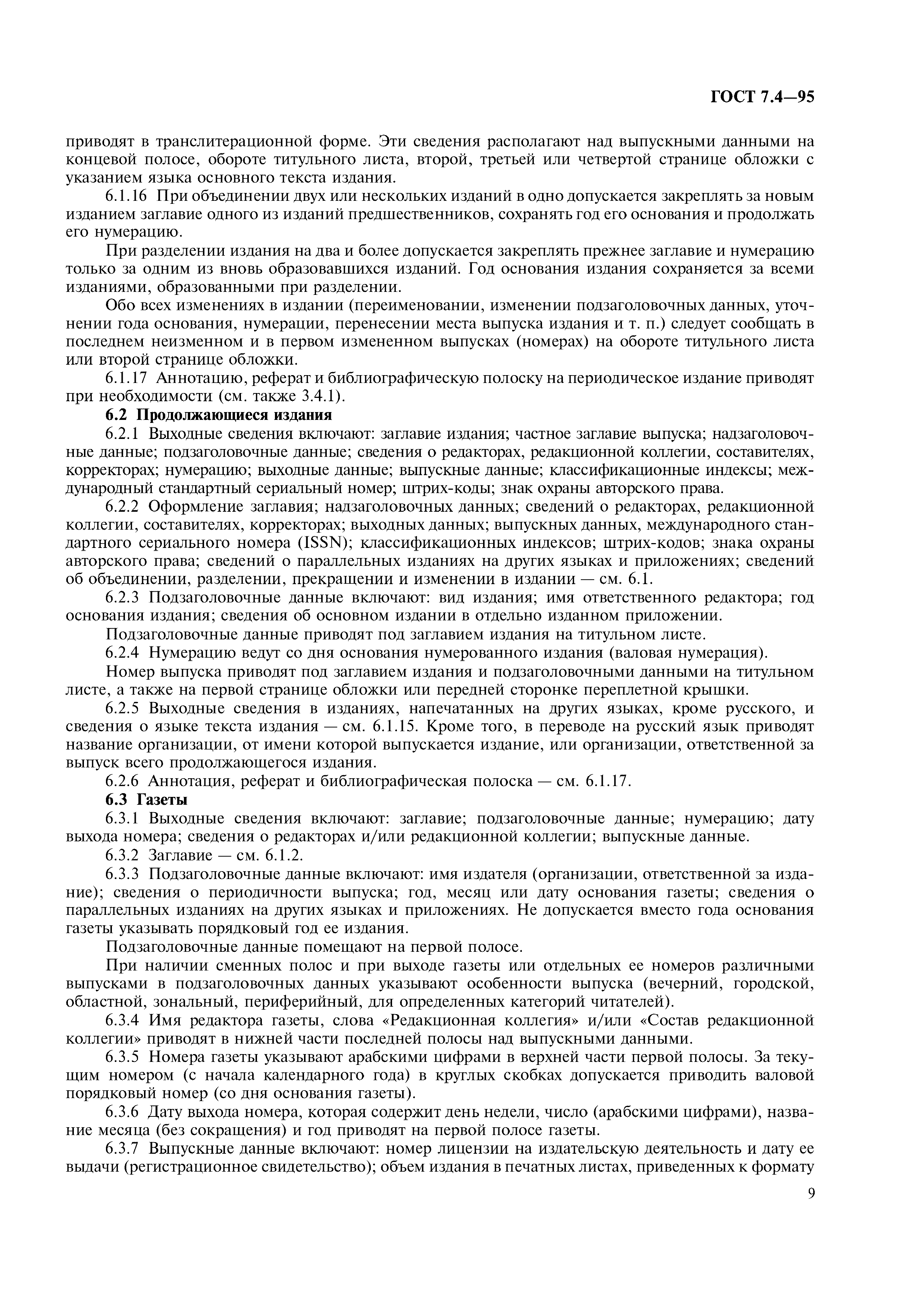 Страница 12 ГОСТ 7.4-95