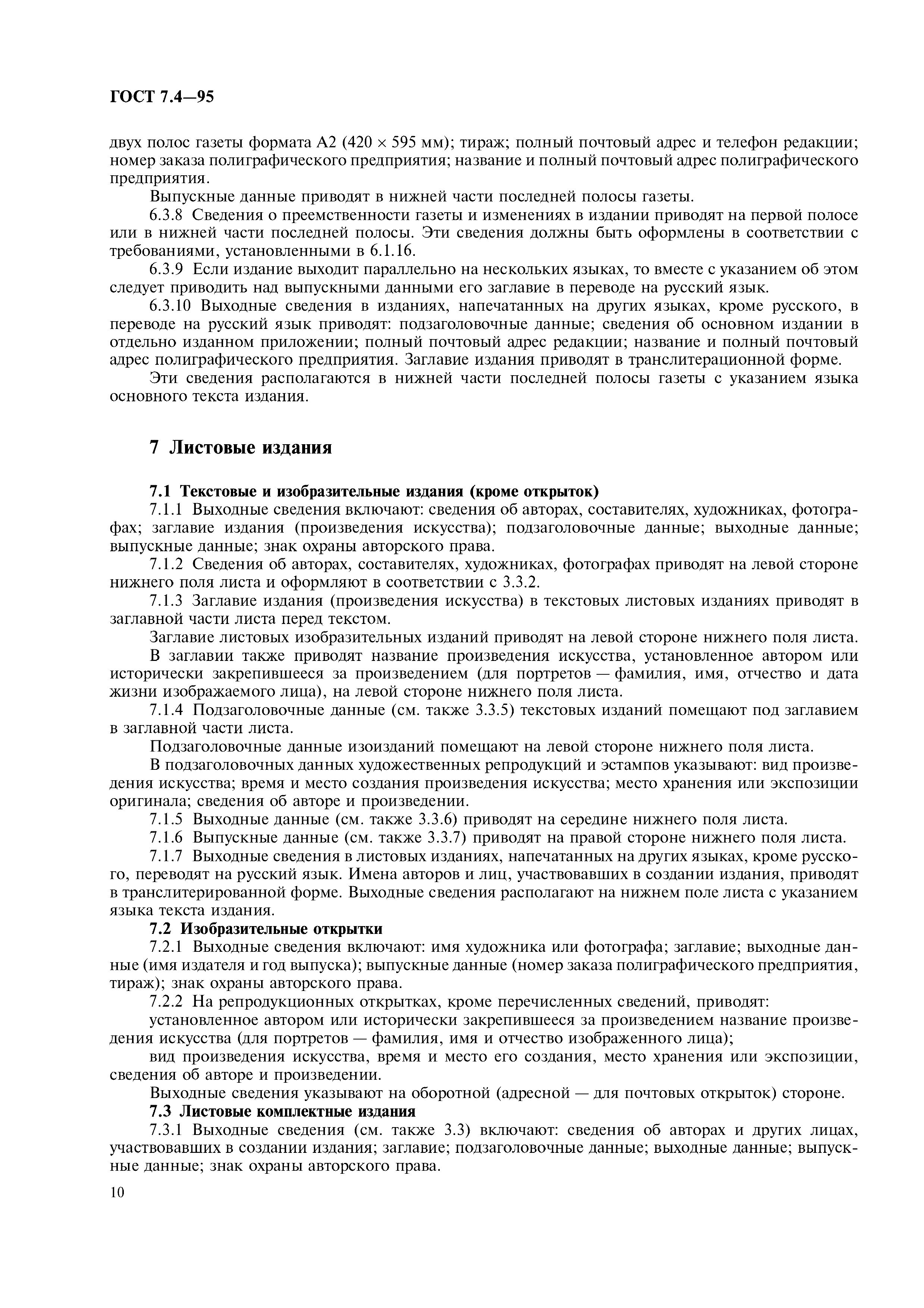 Страница 13 ГОСТ 7.4-95