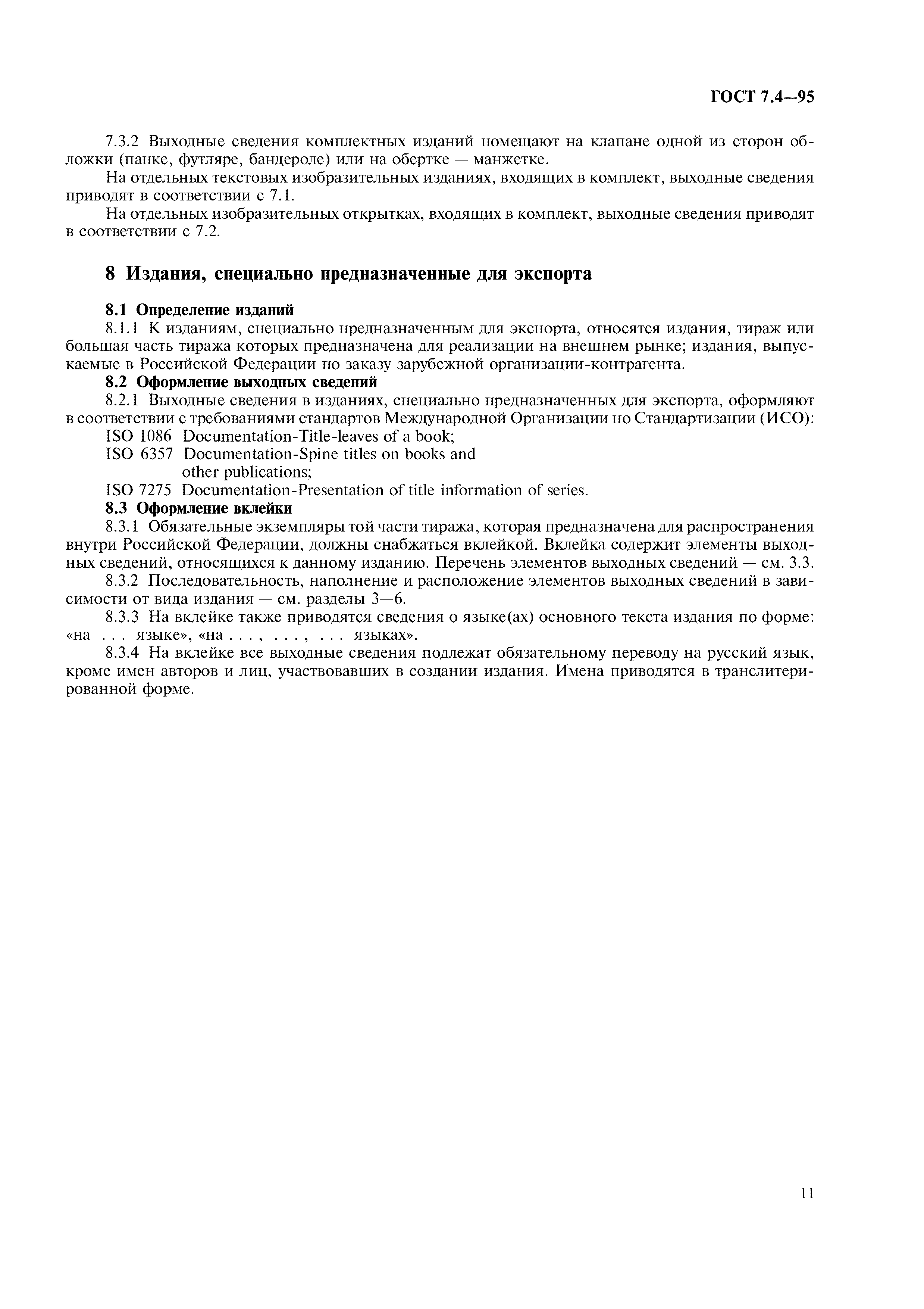 Страница 14 ГОСТ 7.4-95