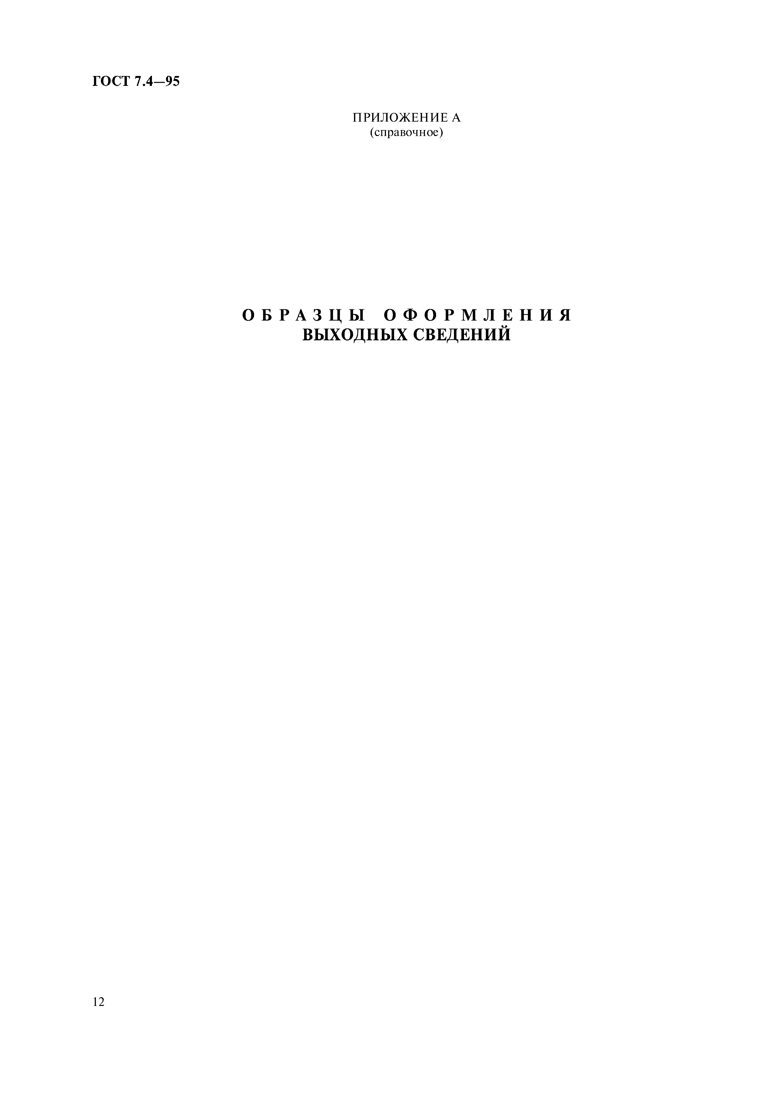 Страница 15 ГОСТ 7.4-95