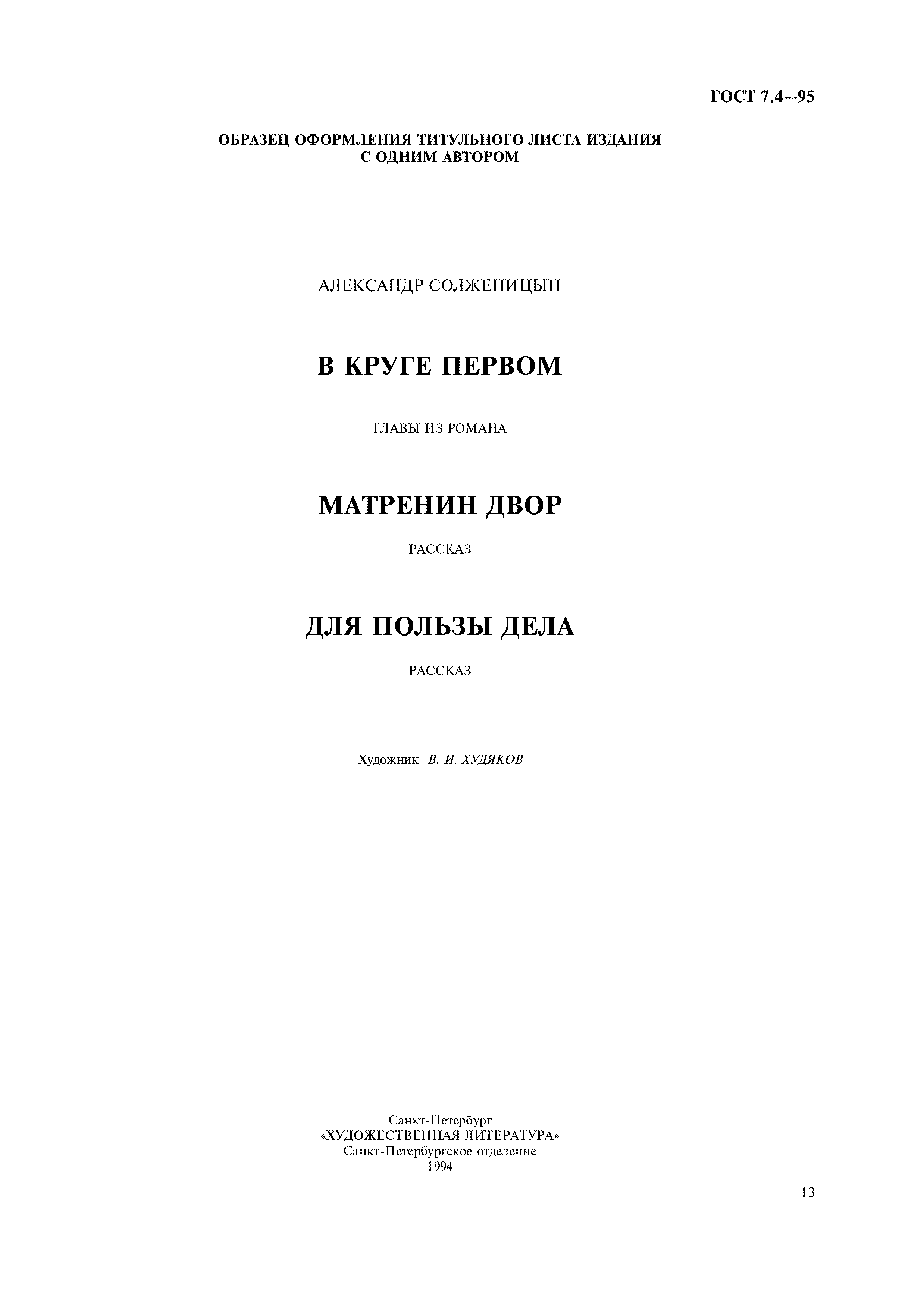Страница 16 ГОСТ 7.4-95