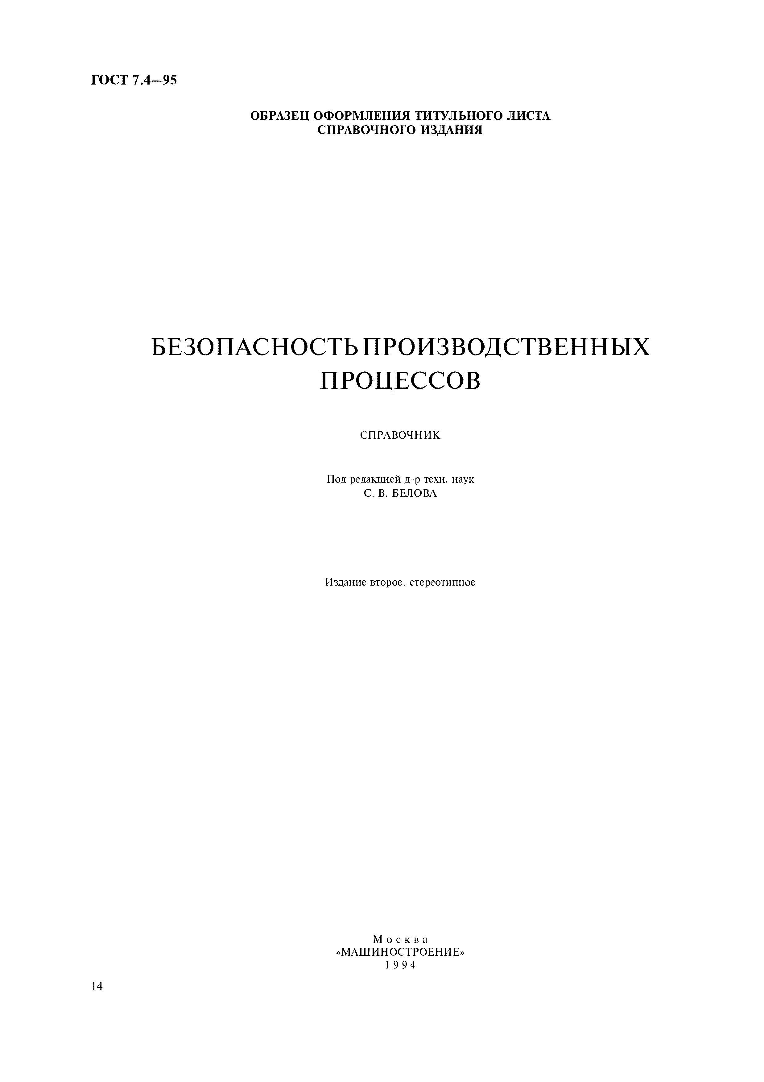 Страница 17 ГОСТ 7.4-95