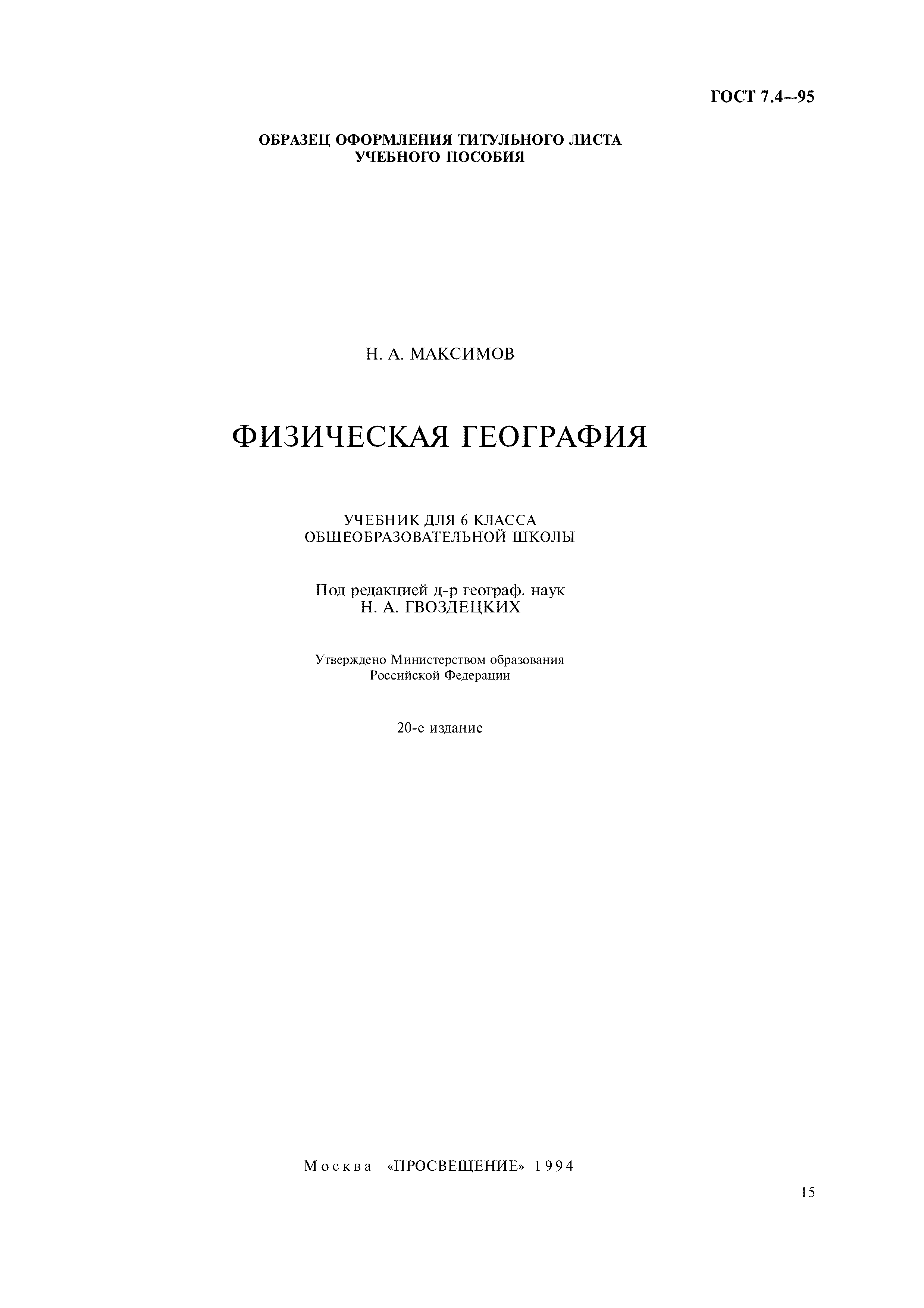Страница 18 ГОСТ 7.4-95