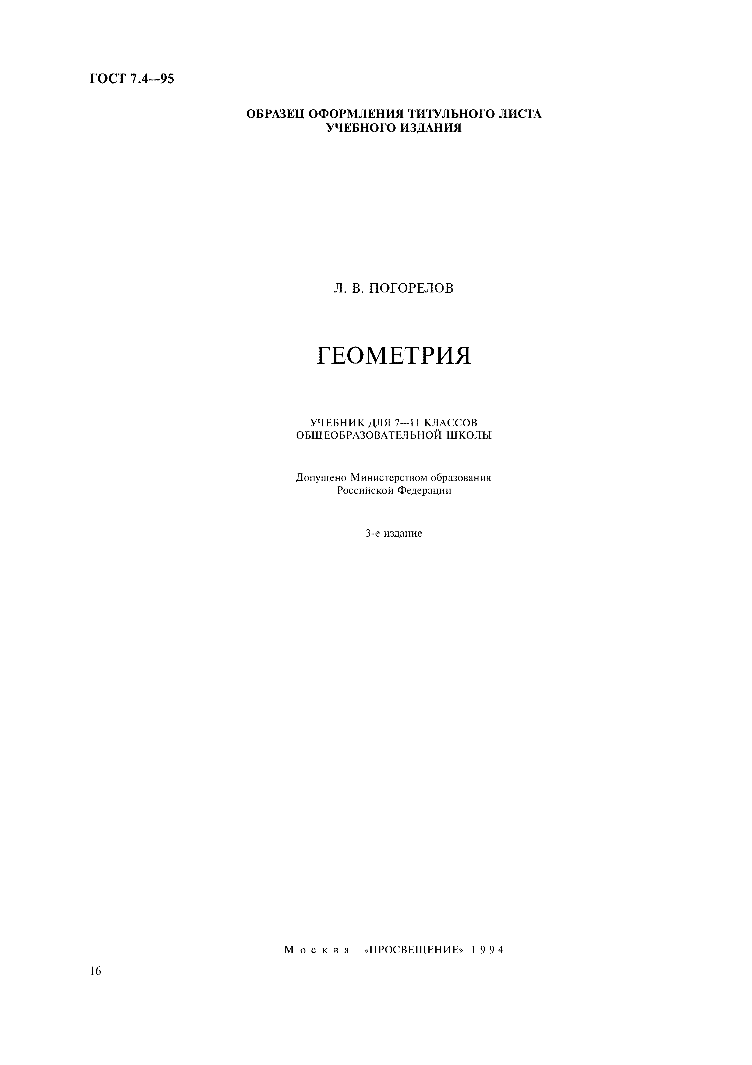 Страница 19 ГОСТ 7.4-95