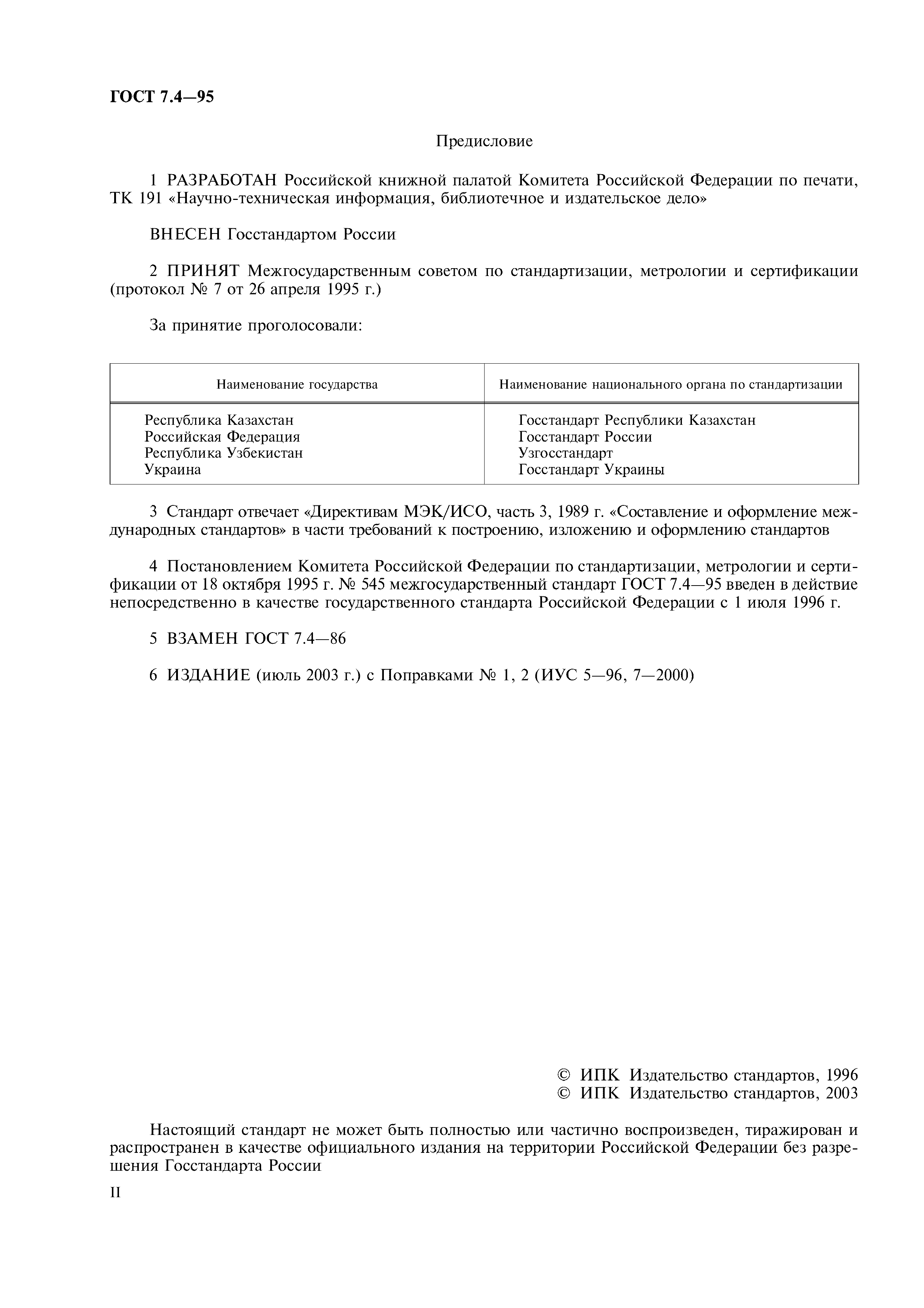 Страница 2 ГОСТ 7.4-95