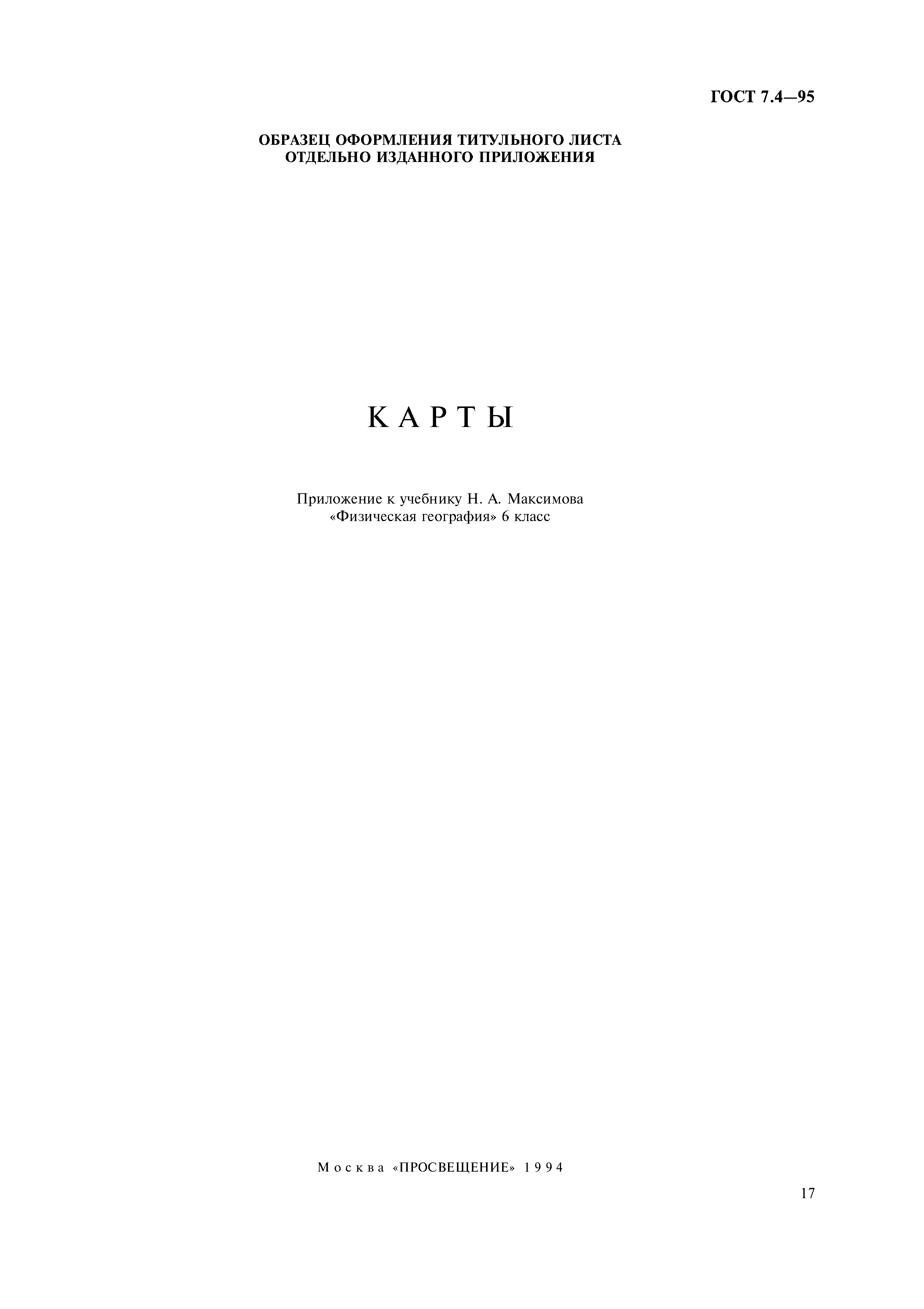 Страница 20 ГОСТ 7.4-95