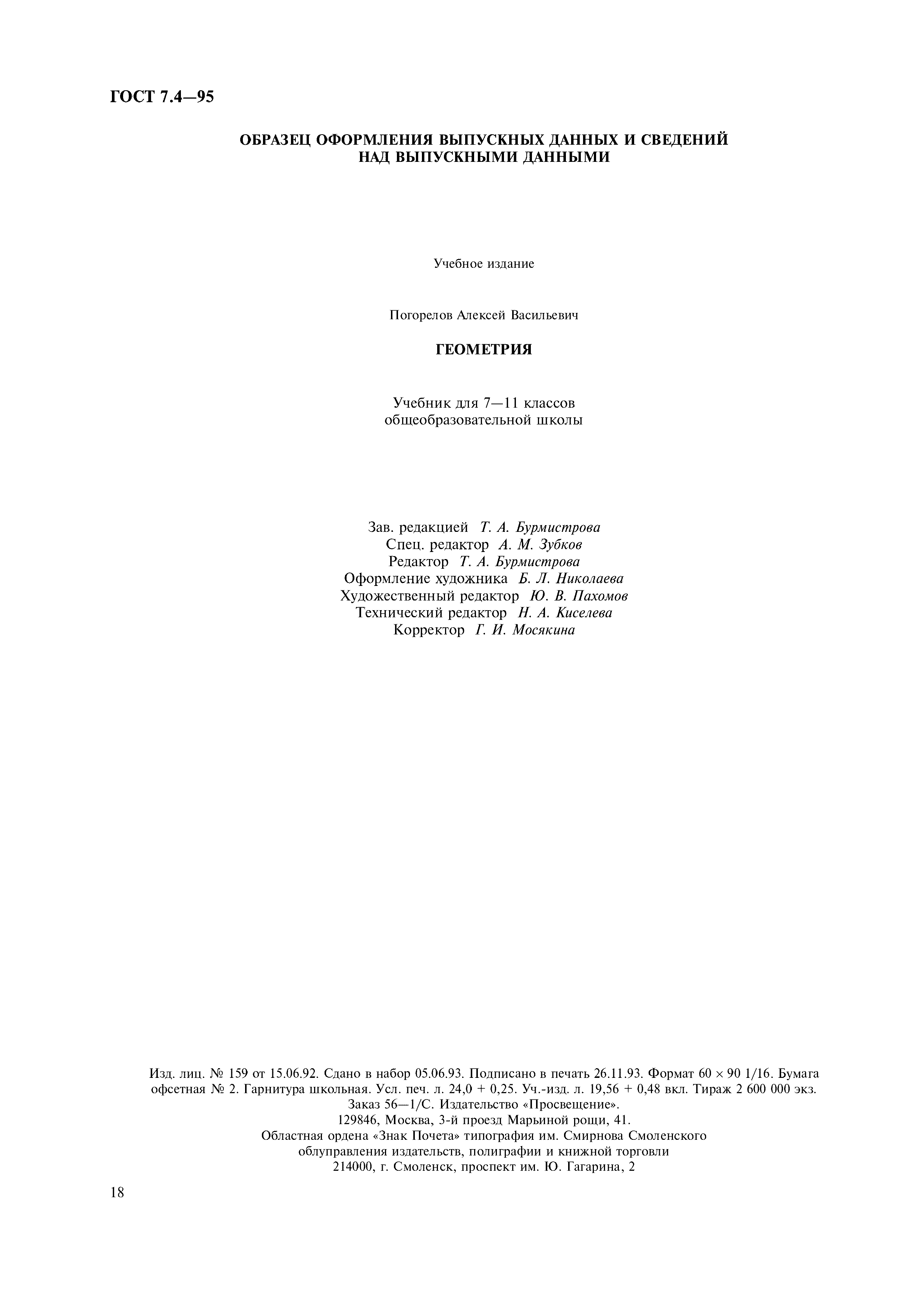 Страница 21 ГОСТ 7.4-95